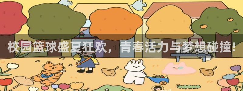 校园篮球盛夏狂欢，青春活力与梦想碰撞!