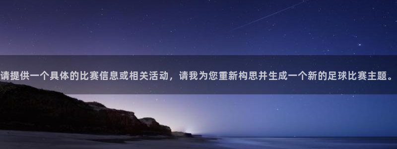 请提供一个具体的比赛信息或相关活动，请我为您重新构思并生成一