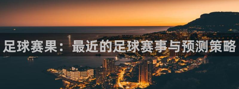 天空体育是曼联的吗：足球赛果：最近的足球赛事与预测策略